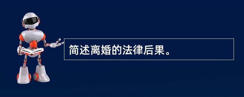 简述离婚的法律后果。