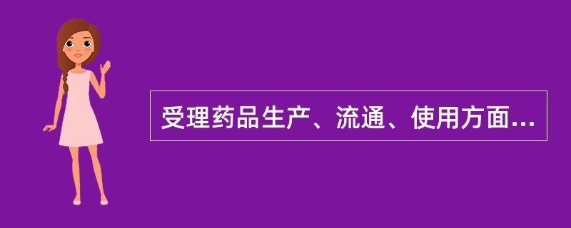 受理药品生产、流通、使用方面违法行为的投诉举报的机构是 A．中国食品药品检定研究