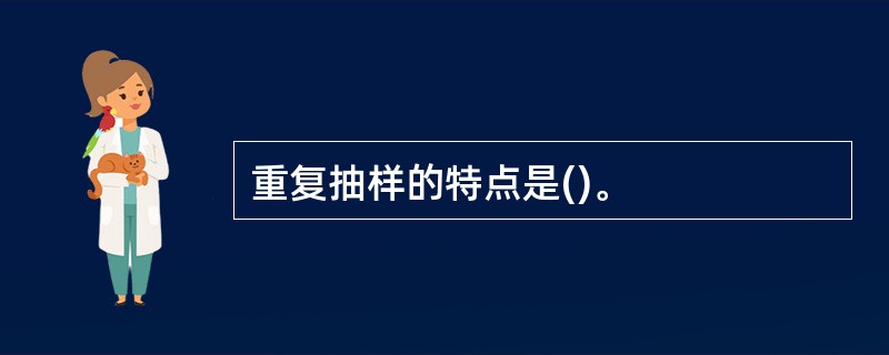 重复抽样的特点是()。