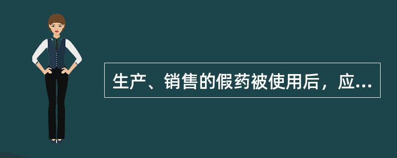 生产、销售的假药被使用后，应当认定为“对人体健康造成特别严重危害&r