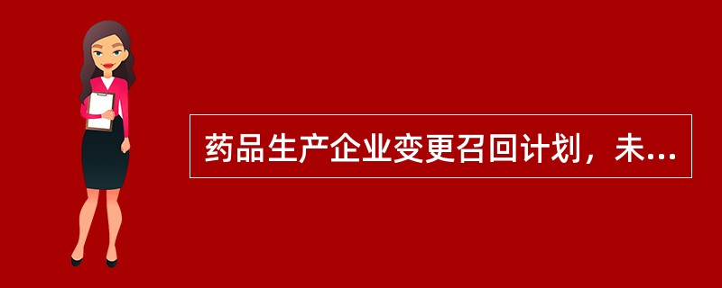 药品生产企业变更召回计划，未报药品监督管理部门备案的 A．处1000元～5万元