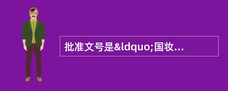 批准文号是“国妆特字G×××&t