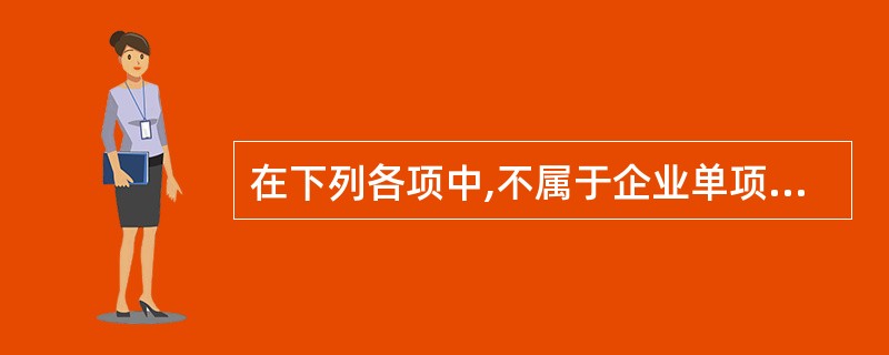 在下列各项中,不属于企业单项原始记录的是( )。