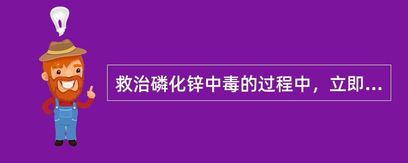 救治磷化锌中毒的过程中，立即应用的催吐药是A、硫酸镁B、硫酸钠C、硫酸铜D、阿扑