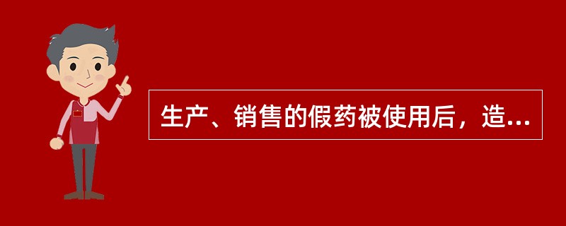 生产、销售的假药被使用后，造成3人以上中度残疾，应当认定为 A．对人体健康造成严