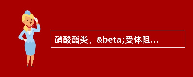 硝酸酯类、β受体阻断药和钙通道阻滞药治疗心绞痛均能A、减慢心率B、扩张