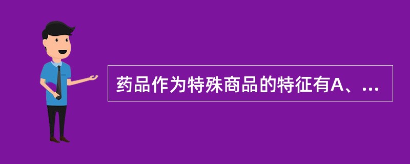 药品作为特殊商品的特征有A、专属性B、两重性C、质量的重要性D、时限性