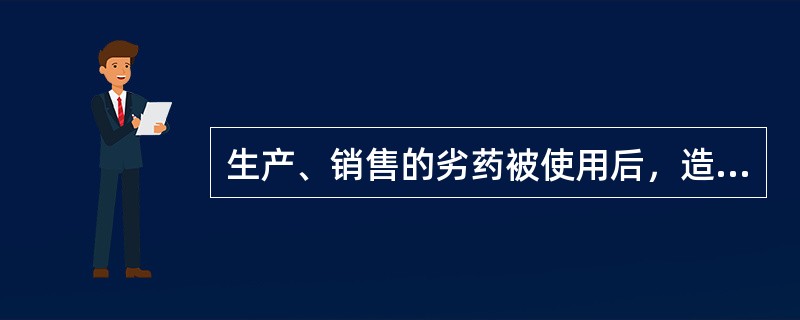 生产、销售的劣药被使用后，造成轻度残疾，应当认定为 A．对人体健康造成严重危害