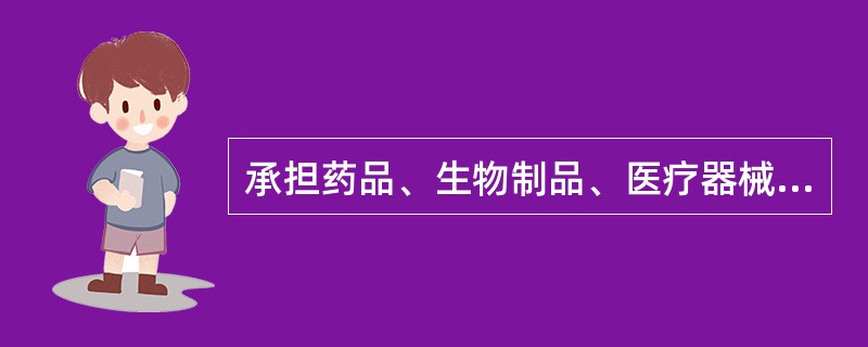 承担药品、生物制品、医疗器械注册检验的机构是 A．中国食品药品检定研究院 B．国