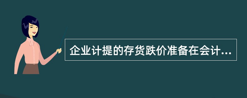 企业计提的存货跌价准备在会计核算中( )。