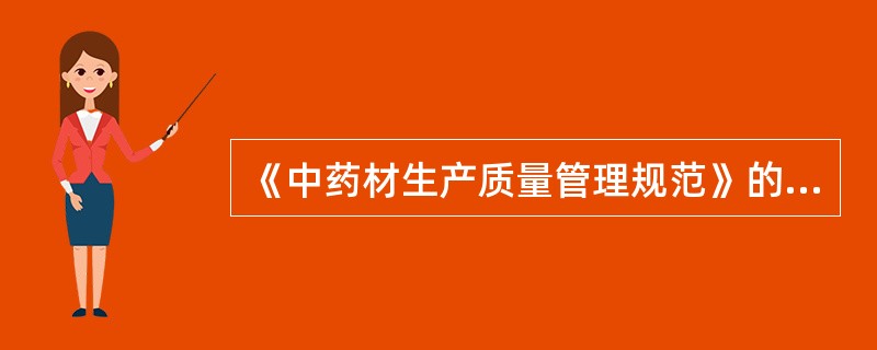 《中药材生产质量管理规范》的适用范围是A、药品生产企业生产中成药的全过程B、药品