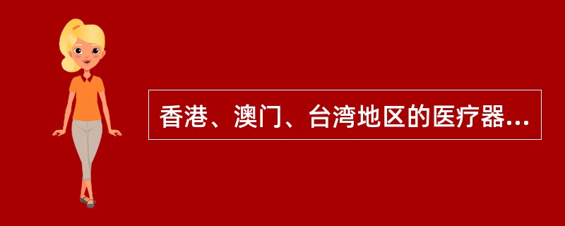 香港、澳门、台湾地区的医疗器械的注册证格式为A、 ×械注准&time