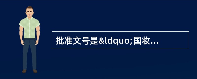批准文号是“国妆特进字J×××&