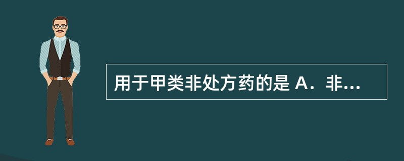 用于甲类非处方药的是 A．非处方药专有标识 B．非处方药红色专有标识 C．非处方