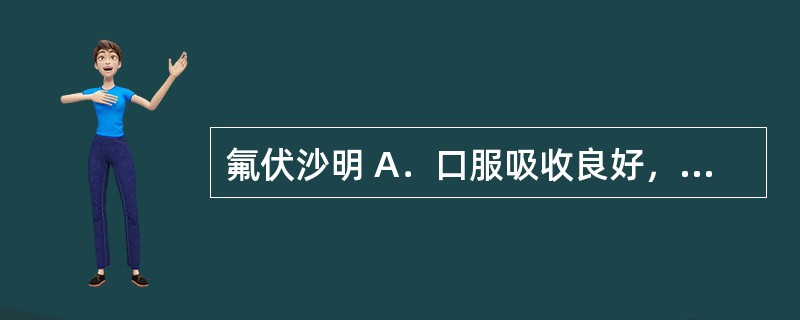 氟伏沙明 A．口服吸收良好，生物利用度100% B．生物利用度20%～36%，食