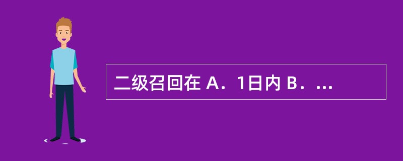 二级召回在 A．1日内 B．2日内 C．3日内 D．7日内 E．10日内 根据《