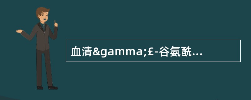 血清γ£­谷氨酰转移酶正常参考区间是 A．成人< 40 U£¯L B