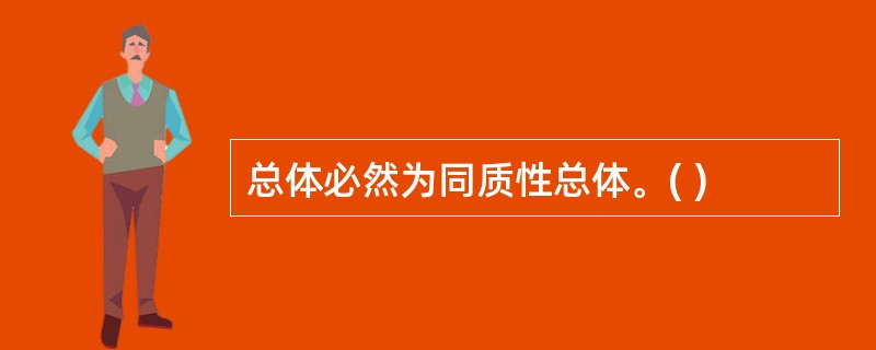 总体必然为同质性总体。( )