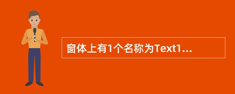 窗体上有1个名称为Text1的文本框和1个名称为Command1的命令按钮。要求