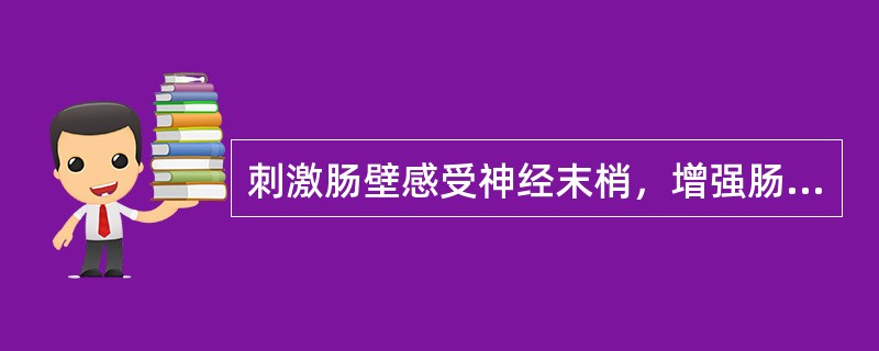 刺激肠壁感受神经末梢，增强肠反射性蠕动而排便 A．乳果糖 B．比沙可啶 C．聚乙