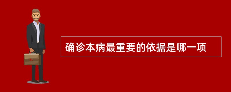 确诊本病最重要的依据是哪一项