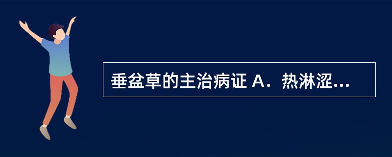 垂盆草的主治病证 A．热淋涩痛，小便不利 B．痈疮疖肿，毒蛇咬伤 C．湿热黄疸，