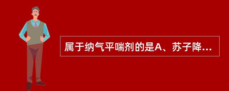 属于纳气平喘剂的是A、苏子降气丸B、七味都气丸C、固本咳喘片D、蛤蚧定喘胶囊E、