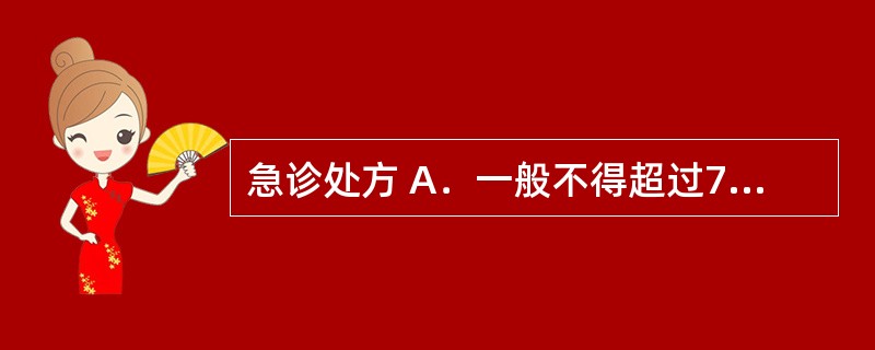 急诊处方 A．一般不得超过7日用量 B．一般不得超过5日用量 C．一般不得超过3