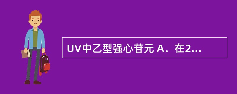 UV中乙型强心苷元 A．在217~ 220nm处呈最大吸收 B．在270nm处有