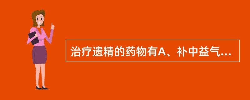 治疗遗精的药物有A、补中益气丸B、人参归脾丸C、六味地黄丸D、桂附地黄丸E、六君