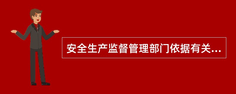 安全生产监督管理部门依据有关法规,对存在重大危险源的企业实施( )管理,针对不同