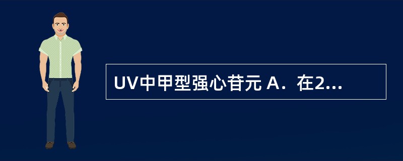 UV中甲型强心苷元 A．在217~ 220nm处呈最大吸收 B．在270nm处有