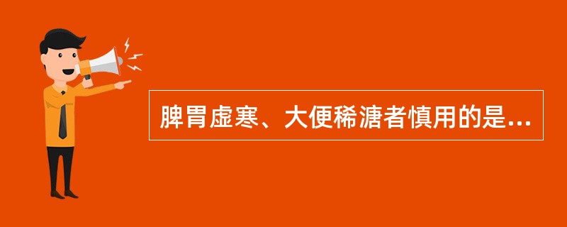 脾胃虚寒、大便稀溏者慎用的是 A．养血安神丸 B．枣仁安神液 C．天王补心丸 D