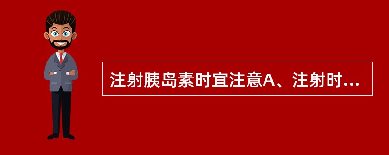 注射胰岛素时宜注意A、注射时宜变换注射部位，两次注射点要间隔2cmB、注射时宜变