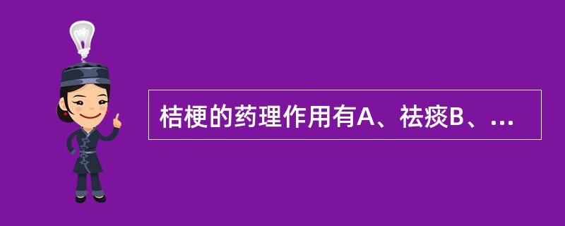 桔梗的药理作用有A、祛痰B、利胆C、抗炎D、镇静E、解热