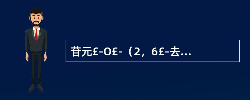 苷元£­O£­（2，6£­去氧糖）x为 A．I型强心苷 B．Ⅱ型强心苷 C．Ⅲ型