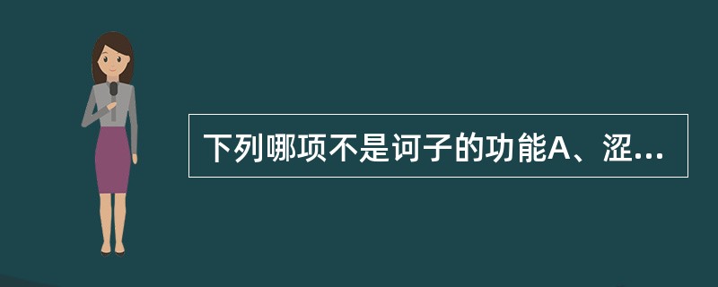 下列哪项不是诃子的功能A、涩肠B、敛肺C、下气D、固精E、利咽