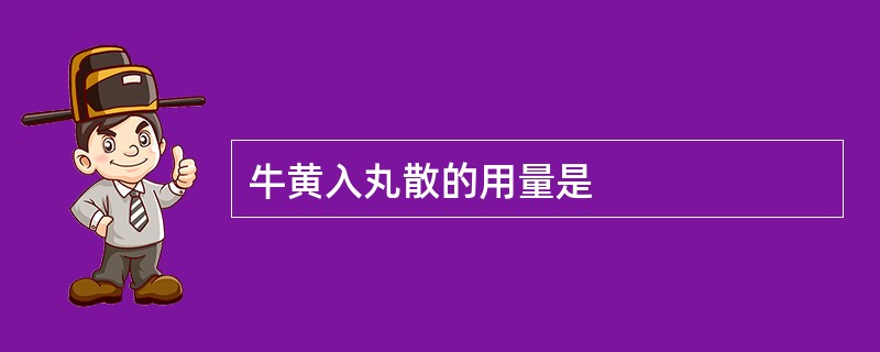 牛黄入丸散的用量是