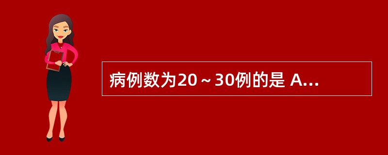 病例数为20～30例的是 A．Ⅰ期临床试验 B．Ⅱ期临床试验 C．Ⅲ期临床试验