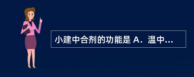 小建中合剂的功能是 A．温中补虚、缓急止痛 B．理气化湿、和胃止痛 C．温中祛寒