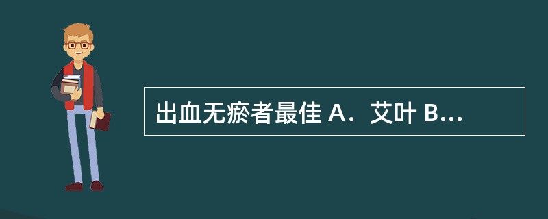 出血无瘀者最佳 A．艾叶 B．藕节 C．紫珠叶 D．炮姜 E．棕榈炭