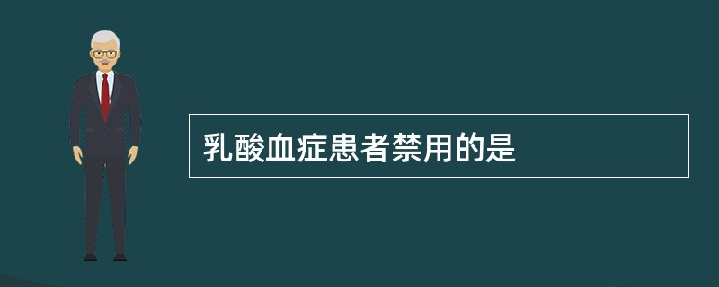 乳酸血症患者禁用的是