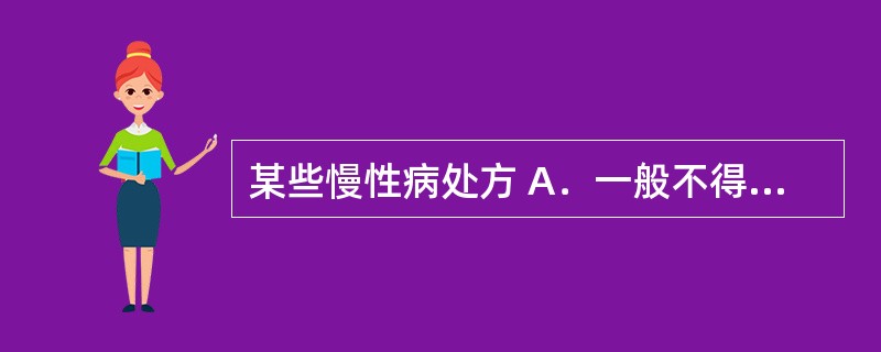 某些慢性病处方 A．一般不得超过7日用量 B．一般不得超过5日用量 C．一般不得