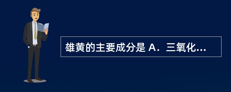 雄黄的主要成分是 A．三氧化二砷(As?O?) B．二硫化二砷( As?S?)