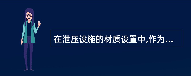 在泄压设施的材质设置中,作为泄压设施的轻质屋面板和墙体,每平方米的质量不宜大(