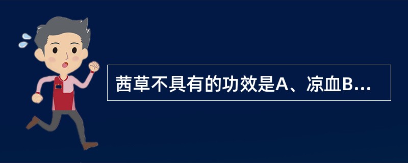 茜草不具有的功效是A、凉血B、利尿C、祛瘀D、通经E、活血