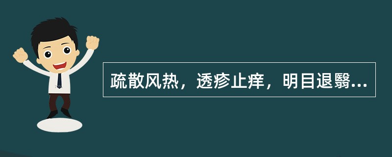 疏散风热，透疹止痒，明目退翳，息风止痉 A．菊花 B．苍耳子 C．桑叶 D．辛夷