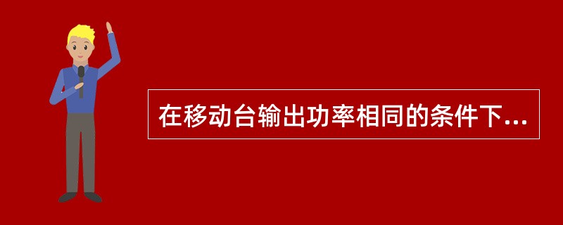 在移动台输出功率相同的条件下,基地台受干扰的程度取决于两个移动台至基地台的距离之