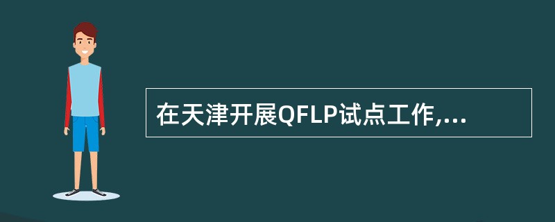 在天津开展QFLP试点工作,在外商投资股权投资企业的注册资本中,单只股权投资企业