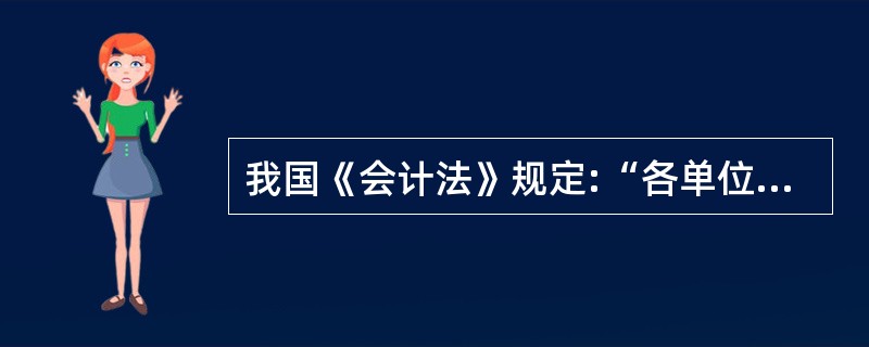 我国《会计法》规定:“各单位不得任用 (聘用)不具备会计从业资格的人员从事会计工